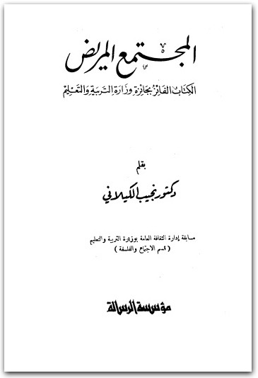 المجتمع المريض نجيب الكيلانى المكتبة نت Maktbah.Net 4