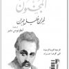 المجنون جبران خليل جبران www.Electro75.com المكتبة نت (2)
