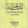 المد والجزر في العلاقات البريطانية السعودية 1910 1932 جمال محمود حجر المكتبة نت www.Maktbah.net 1