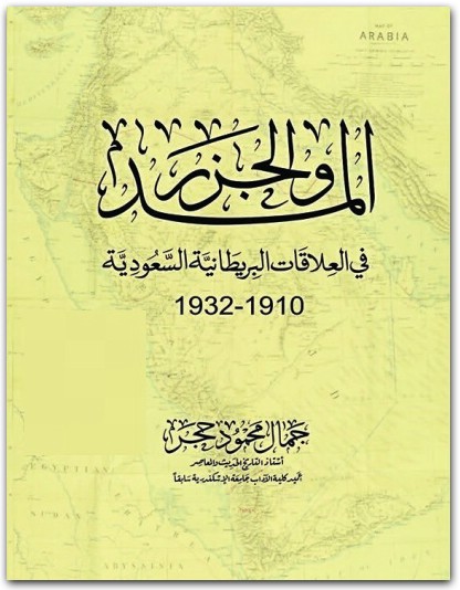 المد والجزر في العلاقات البريطانية السعودية 1910 1932 جمال محمود حجر المكتبة نت www.Maktbah.net 1