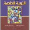 المدخل الى التربية الخاصة جمال بن محمد الخطيب موقع المكتبة نت www.Maktbah.net 2
