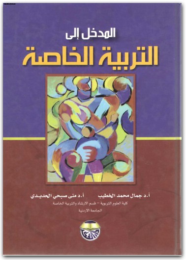 المدخل الى التربية الخاصة جمال بن محمد الخطيب موقع المكتبة نت www.Maktbah.net 2