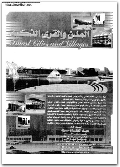 المدن والقرى الذكية عبد الفتاح مراد موقع المكتبة نت www.Maktbah 2