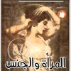 المرأة والجنس نوال السعداوي WWW.ELECTRO75.COM المكتبة نت (1)