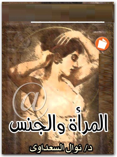 المرأة والجنس نوال السعداوي WWW.ELECTRO75.COM المكتبة نت (1)