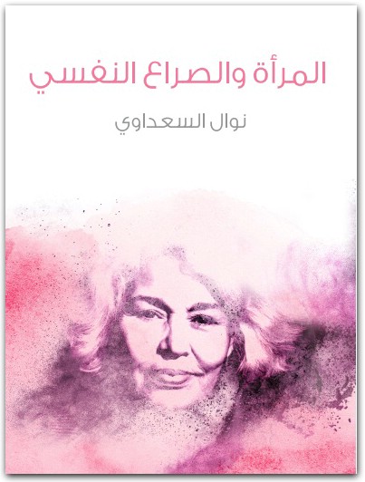 المرأة والصراع النفسي نوال السعداوي WWW.ELECTRO75.COM المكتبة نت (1)