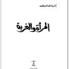 المرأة والغربة نوال السعداوي WWW.ELECTRO75.COM المكتبة نت (2)