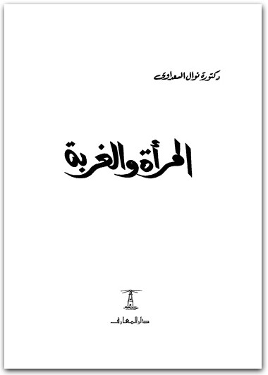 المرأة والغربة نوال السعداوي WWW.ELECTRO75.COM المكتبة نت (2)