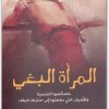 المرأة البغي خصائصها النفسية د محمود شمال حسن WWW.ELECTRO75.COM المكتبة نت (3)