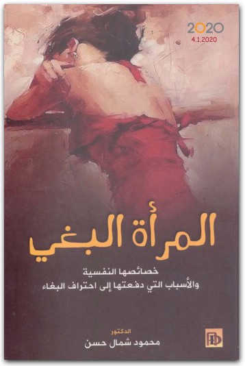 المرأة البغي خصائصها النفسية د محمود شمال حسن WWW.ELECTRO75.COM المكتبة نت (3)