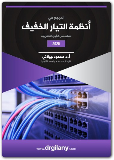 المرجع في أنظمة التيار الخفيف د محمود جيلاني موقع المكتبة Maktbah.net 2