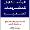 المرشد الكامل للمشروعات الصغيرة ستيفن دي شتراوس موقع المكتبة.نت www.Maktbah.net 2 1