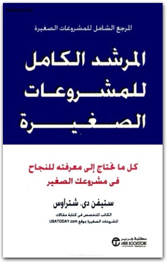المرشد الكامل للمشروعات الصغيرة ستيفن دي شتراوس موقع المكتبة.نت www.Maktbah.net 2 1