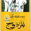 المزدوج فيودور دوستويفسكي www.electro75.com المكتبة نت (1)