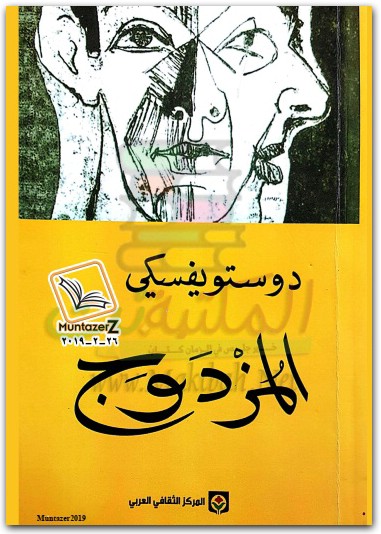 المزدوج فيودور دوستويفسكي www.electro75.com المكتبة نت (1)
