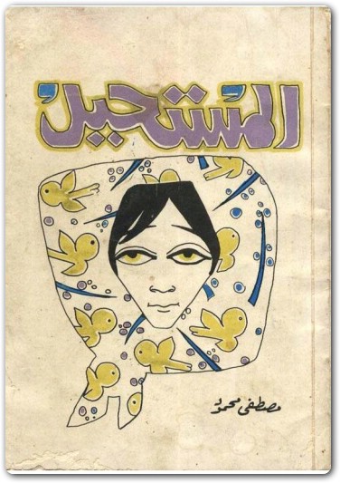 المستحيل مصطفى محمود www.Electro75.com المكتبة نت (1)