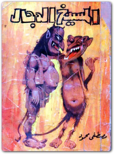المسيـخ الدجـال مصطفى محمود www.Electro75.com المكتبة نت (1)