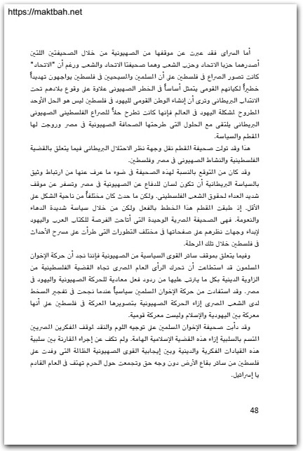 المشروع الصهيوني الاختراق الصهيوني لمصر من 1917 حتى 2017 عواطف عبد الرحمن موقع المكتبة نت www.Maktbah.net 1
