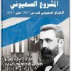المشروع الصهيوني الاختراق الصهيوني لمصر من 1917 حتى 2017 عواطف عبد الرحمن موقع المكتبة نت www.Maktbah.net 3