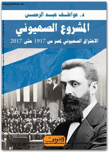 المشروع الصهيوني الاختراق الصهيوني لمصر من 1917 حتى 2017 عواطف عبد الرحمن موقع المكتبة نت www.Maktbah.net 3