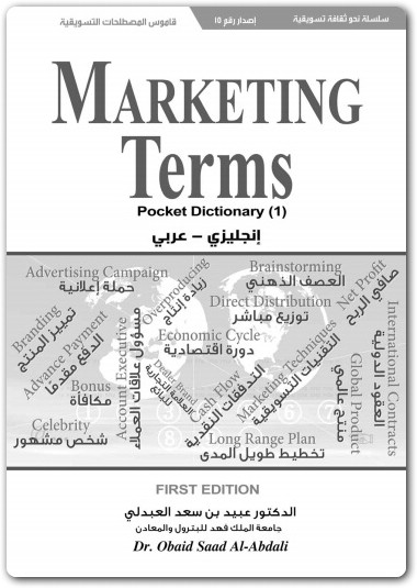 المصطلحات التسويقية إنجليزي عربي عبيد بن سعد العبدلي موقع المكتبة (1)