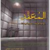 المعقد ، عبد الوهاب السيد الرفاعي موقع المكتبة نت www.Maktbah.net 4