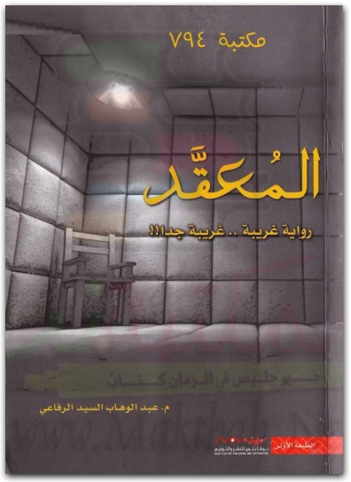 المعقد ، عبد الوهاب السيد الرفاعي موقع المكتبة نت www.Maktbah.net 4