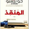 المنقذ ، جو نيسبو www.Electro75.com المكتبة نت (1)