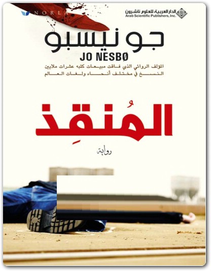 المنقذ ، جو نيسبو www.Electro75.com المكتبة نت (1)