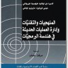 المنهجيات والتقنيات أندريا دي لوتشا maktbah.Net 3