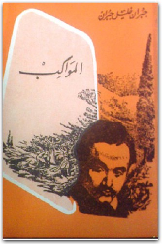 المواكب جبران خليل جبران www.Electro75.com المكتبة نت (1)