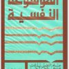 الموسوعة النفسية ريجينالد وايلد موقع المكتبة.نت (3)