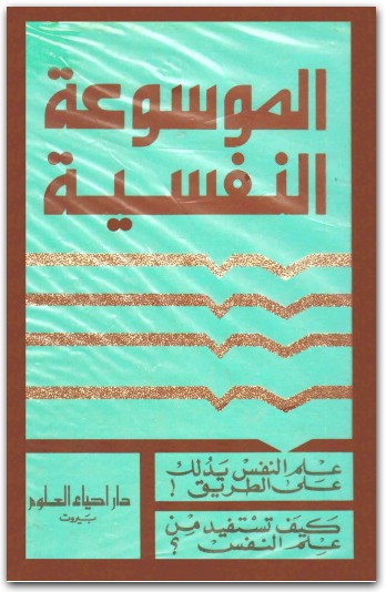 الموسوعة النفسية ريجينالد وايلد موقع المكتبة.نت (3)