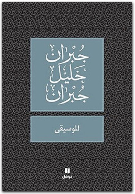 الموسيقى جبران خليل جبران www.Electro75.com المكتبة نت (2)
