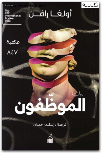 الموظفون ، أولغا رافن www.Electro75.com المكتبة نت (3)