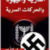 النازية واليهود والحركات السرية بهاء الأمير موقع المكتبة نت www.Maktbah.net 2