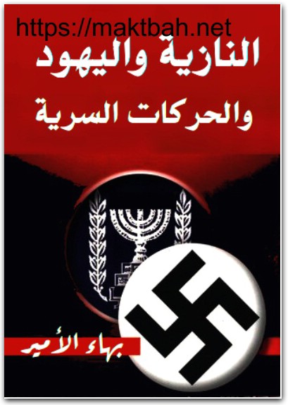 النازية واليهود والحركات السرية بهاء الأمير موقع المكتبة نت www.Maktbah.net 2
