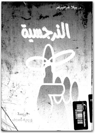 النرجسية بيلا غرانبرغر موقع المكتبة نت www.Maktbah.net 2