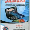 النظام التسويقي وتجويد خدمات القطاع المصرفي طارق قندوز موقع المكتبة نت www.Maktbah.Net 4