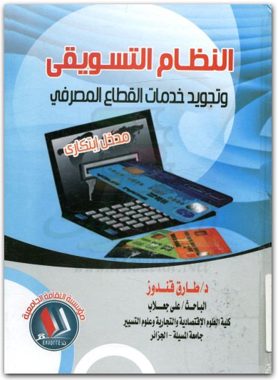 النظام التسويقي وتجويد خدمات القطاع المصرفي طارق قندوز موقع المكتبة نت www.Maktbah.Net 4