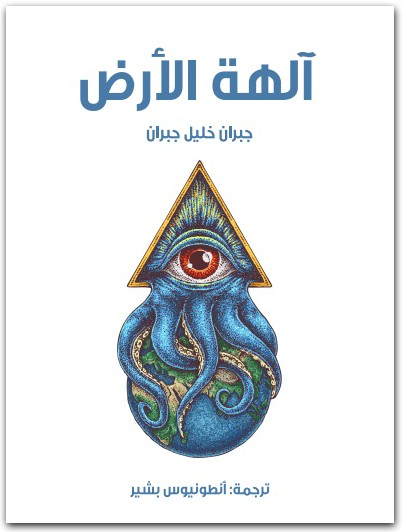 الهة الأرض جبران خليل جبران www.Electro75.com المكتبة نت (3)