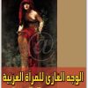 الوجه العاري للمرأة العربية نوال السعداوي WWW.ELECTRO75.COM المكتبة نت (1)