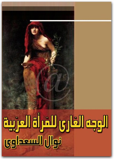 الوجه العاري للمرأة العربية نوال السعداوي WWW.ELECTRO75.COM المكتبة نت (1)