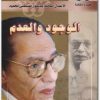 الوجود والعدم مصطفى محمود www.Electro75.com المكتبة نت (1)
