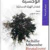 الوحشية فقدان الهوية الإنسانية آشيل مبيمبي المكتبة نت www.Maktbah.net 3