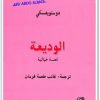 الوديعة فيودور دوستويفسكي المكتبة نت www.electro75.com المكتبة نت (1)