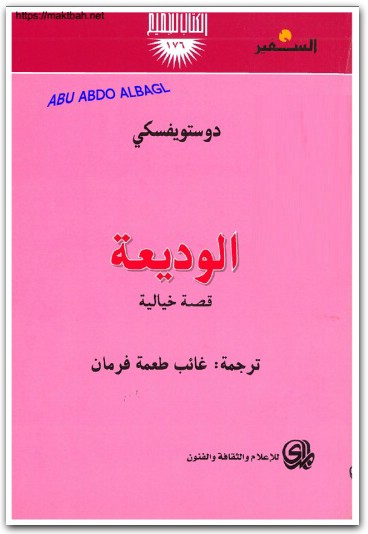 الوديعة فيودور دوستويفسكي المكتبة نت www.electro75.com المكتبة نت (1)