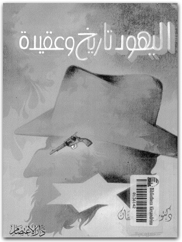 اليهود تاريخ وعقيدة كامل سعفان موقع المكتبة نت (1)