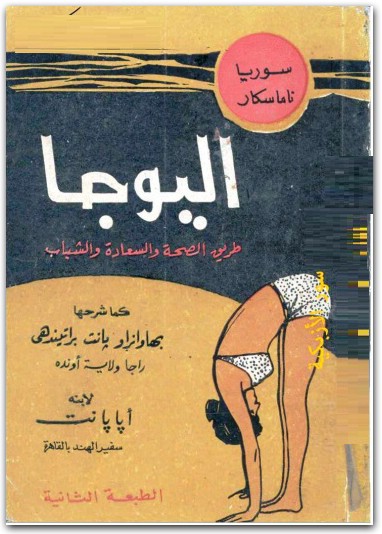 اليوجا طريق الصحة و السعادة بهاوانراو بانت برانبندهي www.Electro75.com المكتبة نت (2)