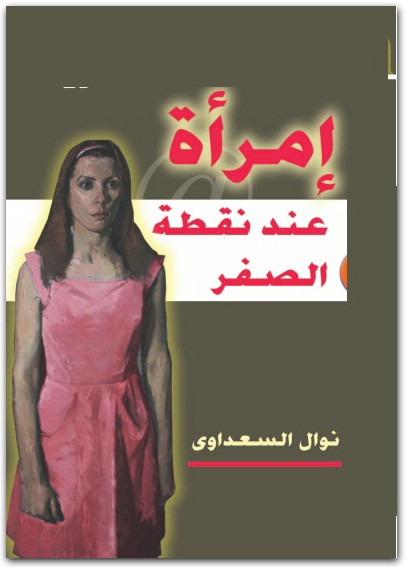 امرأة عند نقطة الصفر نوال السعداوي WWW.ELECTRO75.COM المكتبة نت (1)